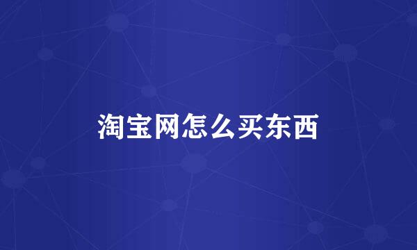 淘宝网怎么买东西