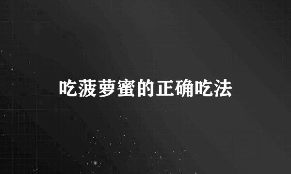 吃菠萝蜜的正确吃法