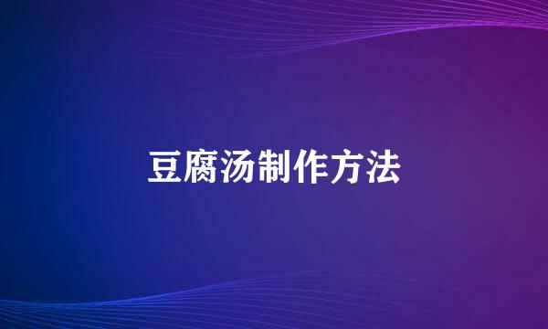 豆腐汤制作方法