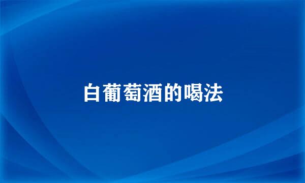 白葡萄酒的喝法