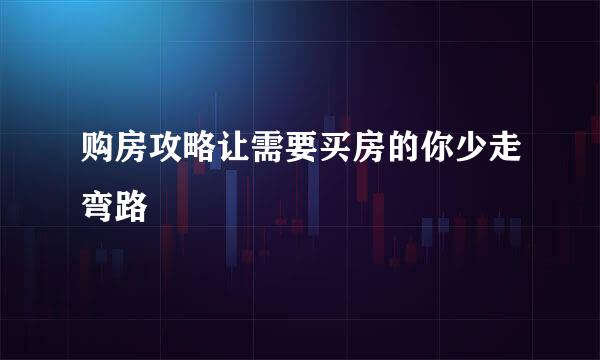 购房攻略让需要买房的你少走弯路