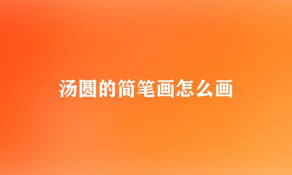 汤圆的简笔画怎么画