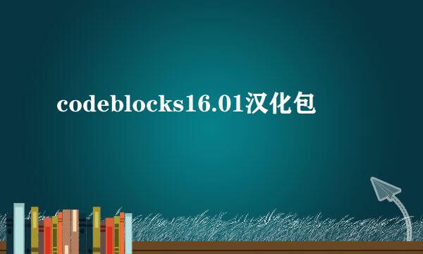 codeblocks16.01汉化包