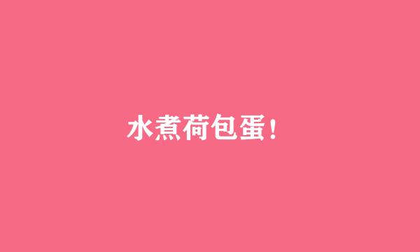 水煮荷包蛋！
