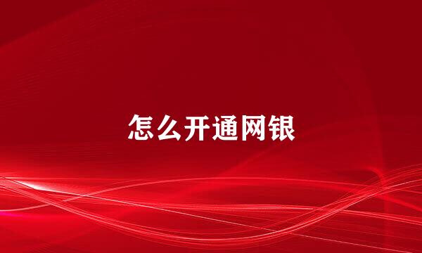 怎么开通网银