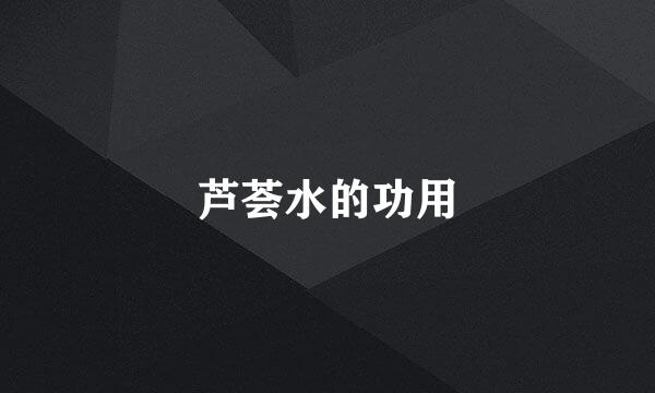 芦荟水的功用