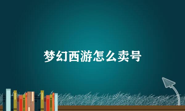 梦幻西游怎么卖号