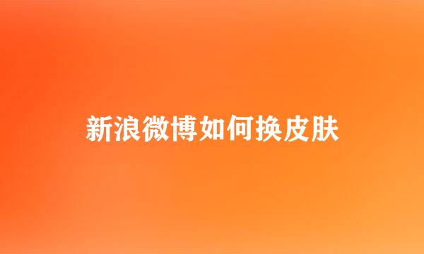 新浪微博如何换皮肤