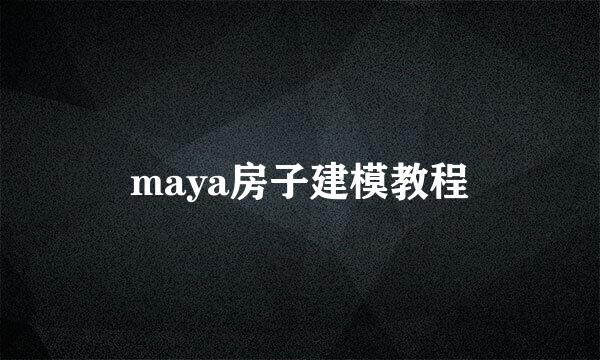 maya房子建模教程
