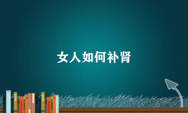 女人如何补肾