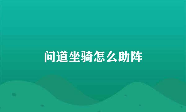 问道坐骑怎么助阵