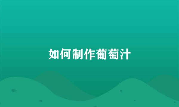 如何制作葡萄汁