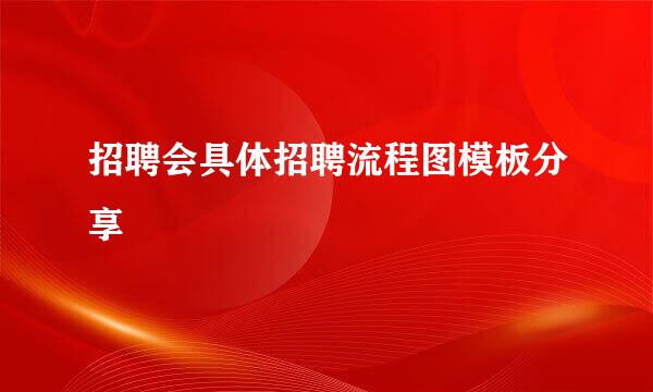 招聘会具体招聘流程图模板分享