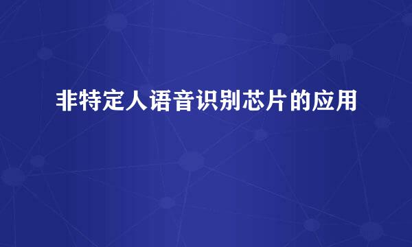 非特定人语音识别芯片的应用