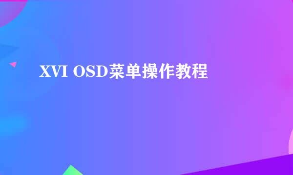 XVI OSD菜单操作教程