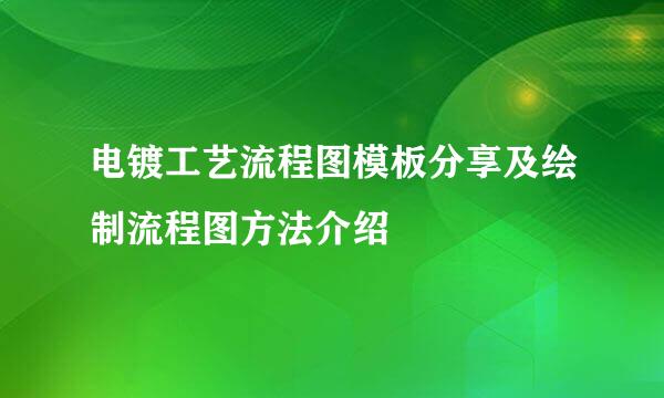 电镀工艺流程图模板分享及绘制流程图方法介绍