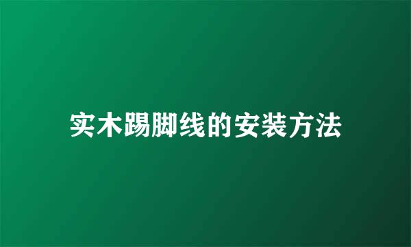 实木踢脚线的安装方法