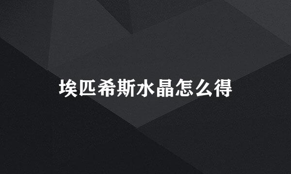 埃匹希斯水晶怎么得