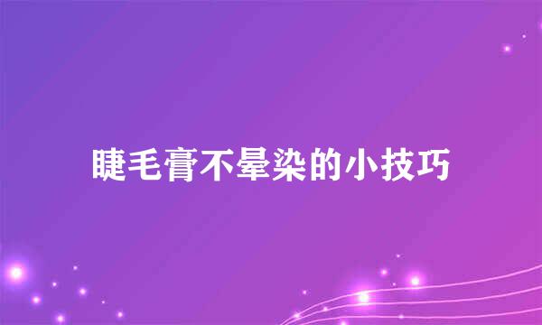 睫毛膏不晕染的小技巧