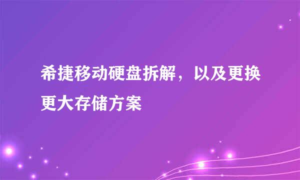 希捷移动硬盘拆解，以及更换更大存储方案