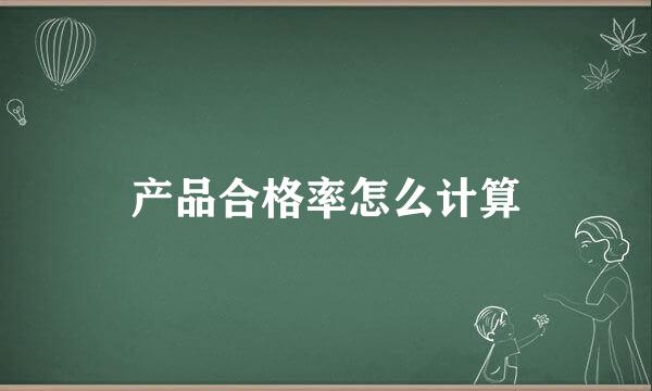 产品合格率怎么计算