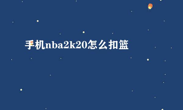 手机nba2k20怎么扣篮