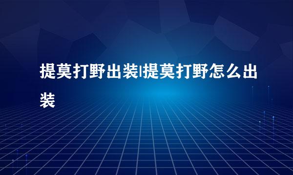 提莫打野出装|提莫打野怎么出装