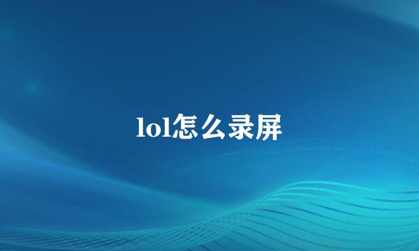 lol怎么录屏
