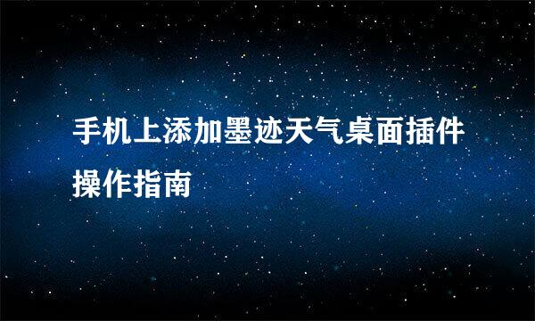 手机上添加墨迹天气桌面插件操作指南