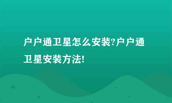 户户通卫星怎么安装?户户通卫星安装方法!