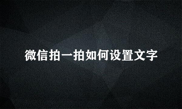 微信拍一拍如何设置文字