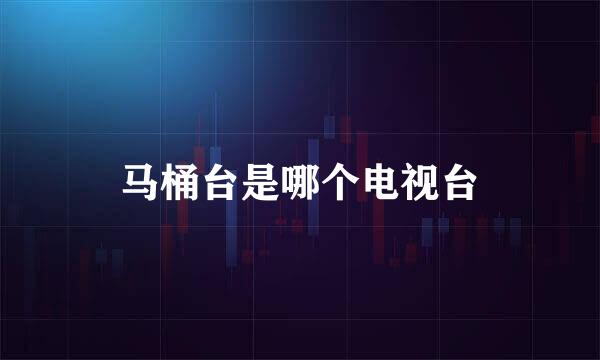 马桶台是哪个电视台