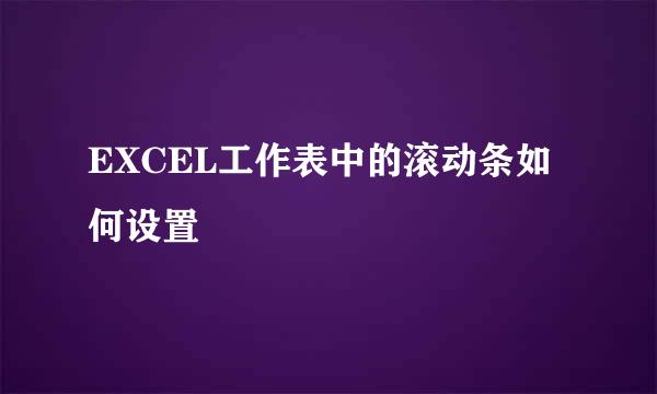 EXCEL工作表中的滚动条如何设置