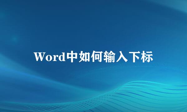 Word中如何输入下标