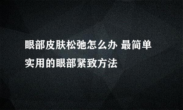 眼部皮肤松弛怎么办 最简单实用的眼部紧致方法
