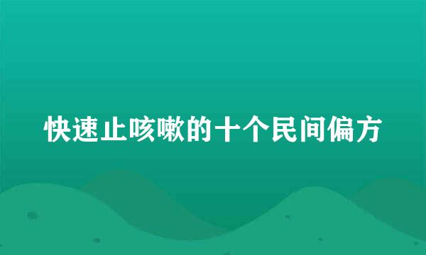 快速止咳嗽的十个民间偏方