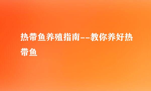 热带鱼养殖指南--教你养好热带鱼