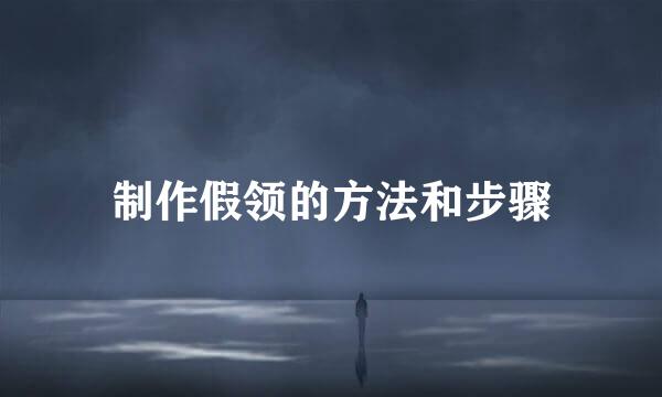 制作假领的方法和步骤