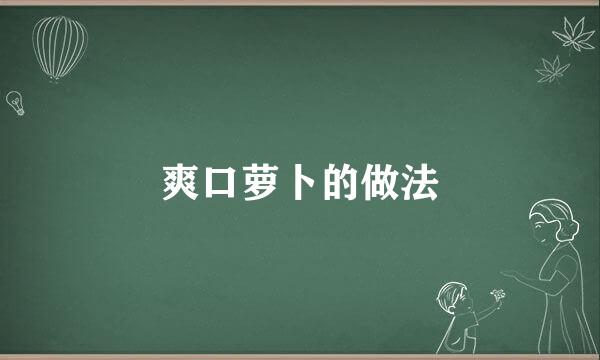 爽口萝卜的做法