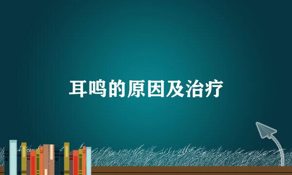 耳鸣的原因及治疗