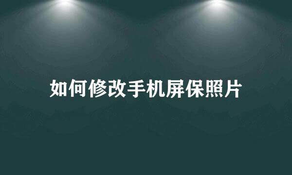 如何修改手机屏保照片
