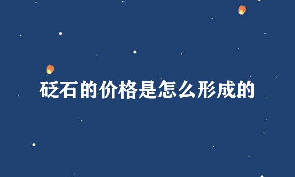 砭石的价格是怎么形成的