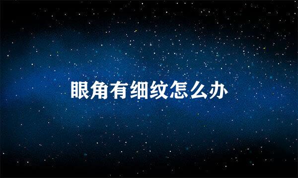 眼角有细纹怎么办