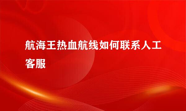 航海王热血航线如何联系人工客服