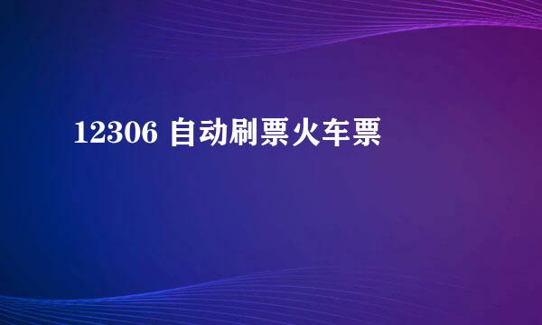 12306 自动刷票火车票