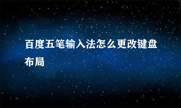 百度五笔输入法怎么更改键盘布局