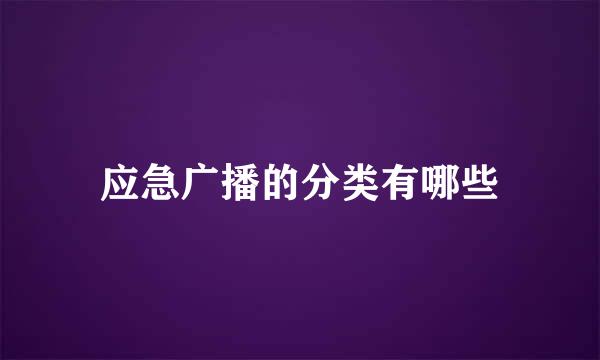 应急广播的分类有哪些