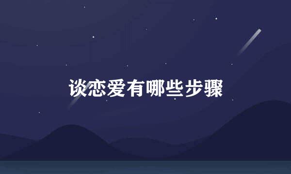 谈恋爱有哪些步骤