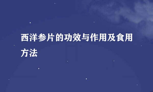 西洋参片的功效与作用及食用方法
