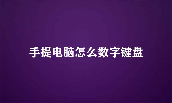 手提电脑怎么数字键盘